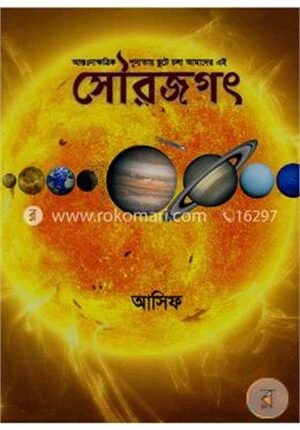 আন্তঃনাক্ষত্রিক শূন্যতায় ছুটে চলা আমাদের এই সৌরজগৎ