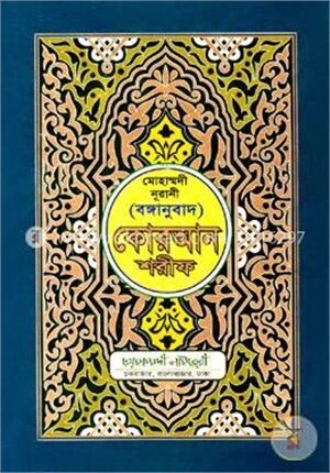 মোহাম্মদী নূরানী বঙ্গানুবাদ কোরআন শরীফ