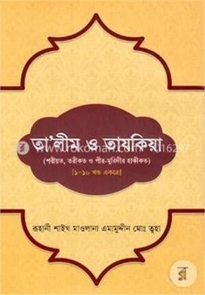 তালীম ও তাযকিয়া(১-১০ খণ্ড একত্রে)