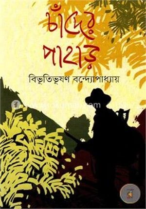 চাঁদের পাহাড়
