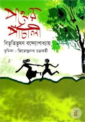 পথের পাঁচালী