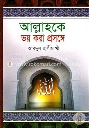 আল্লাহকে ভয় করা প্রসঙ্গে