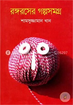 রঙ্গরসের গল্পসমগ্র