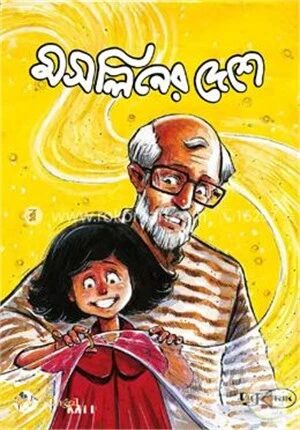 মসলিনের দেশে (কমিক্স বুক)