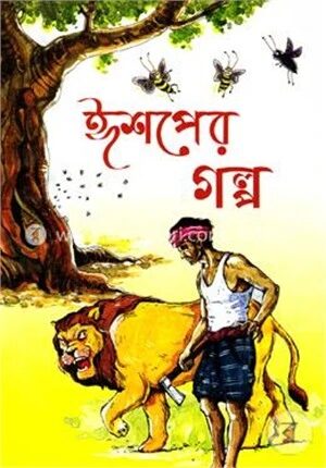 ঈশপের গল্প