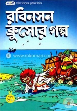 রবিনসন ক্রুসোর গল্প