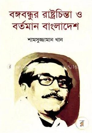 বঙ্গবন্ধুর রাষ্ট্রচিন্তা ও বর্তমান বাংলাদেশ