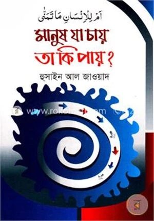 মানুষ যা চায় তা কি পায়?