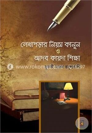 লেখাপড়ার নিয়ম কানুন ও আদব কায়দা শিক্ষা