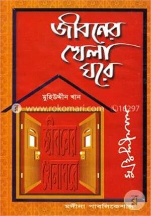 জীবনের খেলা ঘরে