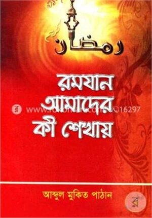 রমযান আমাদের কী শেখায়