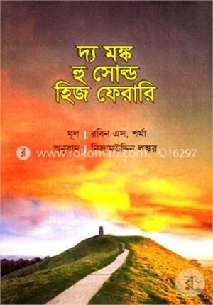 দ্য মঙ্ক হু সোল্ড হিজ ফেরারি