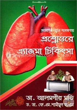 প্রশ্নোত্তরে এ্যাজমা চিকিৎসা
