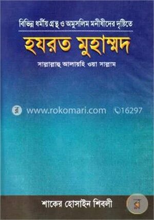 বিভিন্ন ধর্মীয় গ্রন্থ ও অমুসলিম মনীষীদের দৃষ্টিতে হযরত মুহাম্মদ (স.)