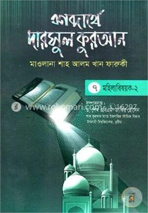 শব্দার্থে দারসুল কুরআন