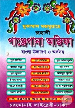 রূহানী পাঞ্জেগানা অজিফা