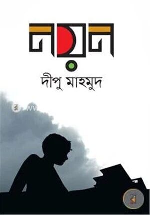 নয়ন