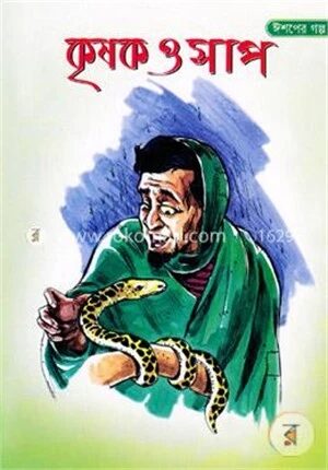 ঈশপের গল্প কৃষক ও সাপ