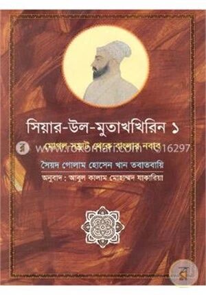 সিয়ার-উল-মুতাখখিরিন-১ (মোগল সম্রাট থেকে বাংলার নবাব)