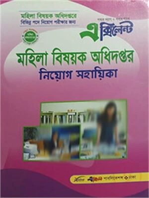 মহিলা বিষয়ক অধিদপ্তর নিয়োগ সহায়িকা