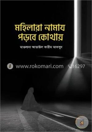 মহিলারা নামায পড়বে কোথায়