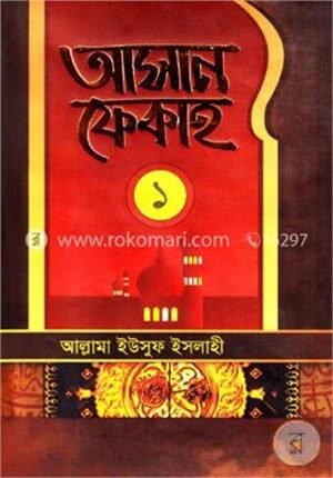 আসান ফেকাহ