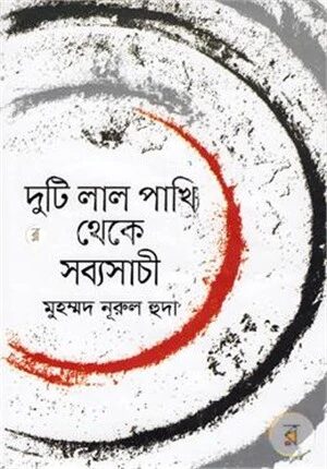 দুটি লাল পাখি থেকে সব্যসাচী