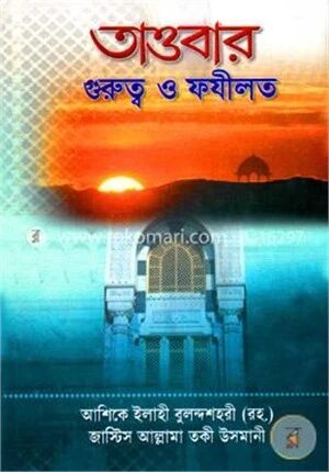 তাওবার গুরুত্ব ও ফযীলত