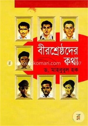 বীরশ্রেষ্ঠদের কথা