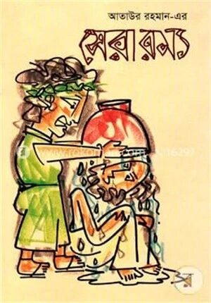 সেরা রম্য
