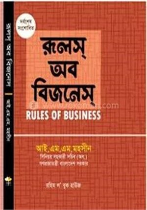 রূলস অব বিজনেস