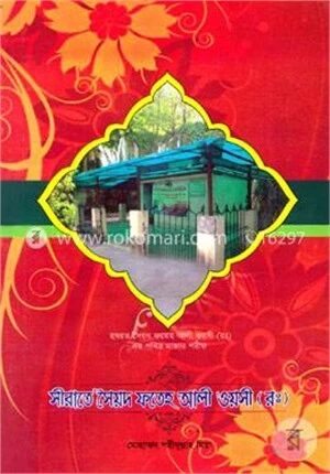 সীরাতে সৈয়দ ফতেহ আলী ওয়সী (রঃ)
