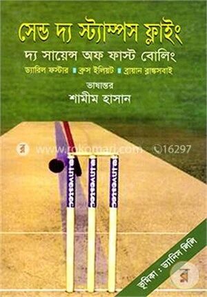 সেন্ড দ্য স্ট্যাম্পস ফ্লাইং (দ্য সায়েন্স অফ ফাস্ট বোলিং)