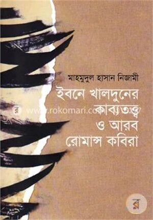 ইবনে খালদুনের কাব্যতত্ত্ব ও আরব রোমান্স কবিরা