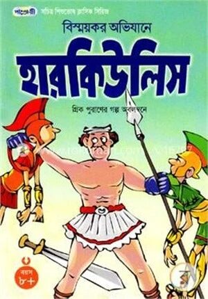 বিস্ময়কর অভিযানে হারকিউলিস