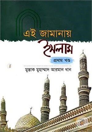 এই জামানায় ইসলাম ১ম খণ্ড