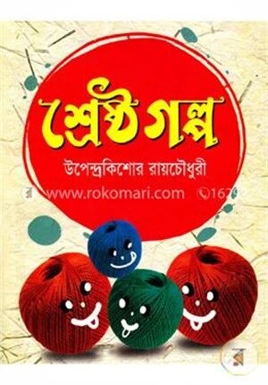 শ্রেষ্ঠ গল্প