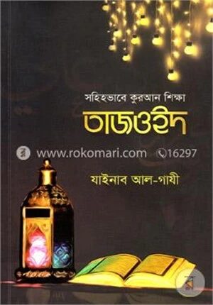 সহিহভাবে কুরআন শিক্ষা তাজওইদ