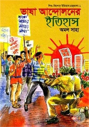 ভাষা আন্দোলনের ইতিহাস