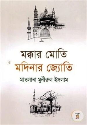 মক্কার মোতি মদিনার জ্যোতি