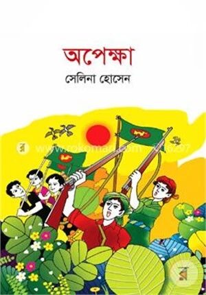 অপেক্ষা