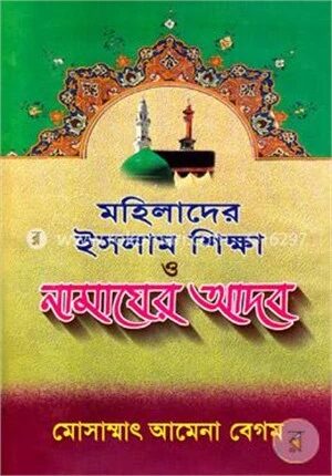 মহিলাদের ইসলাম শিক্ষা ও নামাযের আদব