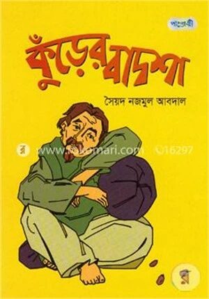 কুঁড়ের বাদশা