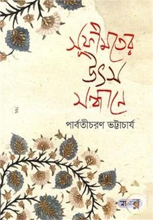 সূফীমতের উৎস সন্ধানে