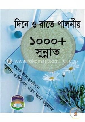 দিনে ও রাতে পালনীয় ১০০০ সুন্নাত