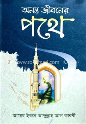 অনন্ত জীবনের পথে
