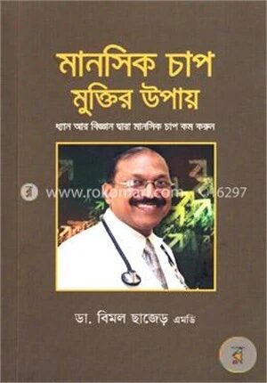 মানসিক চাপ মুক্তির উপায়