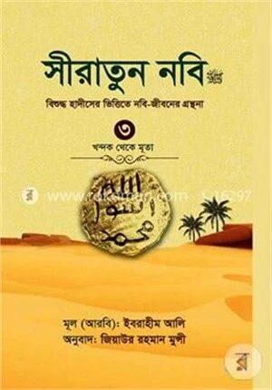 সীরাতুন নবি (সা:) বিশুদ্ধ হাদীসের ভিত্তিতে নবি-জীবনের গ্রন্থনা-৩ (খন্দক থেকে মূতা)
