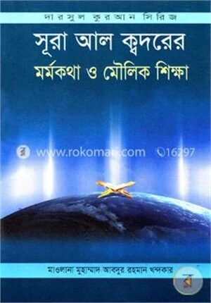 সূরা আল ক্বদরের মর্মকথা ও মৌলিক শিক্ষা