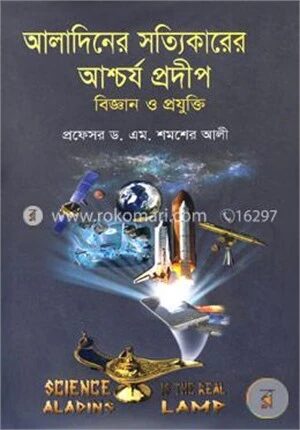 আলাদিনের সত্যিকারের আশ্চর্য প্রদীপ